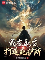 我在永夜打造庇护所