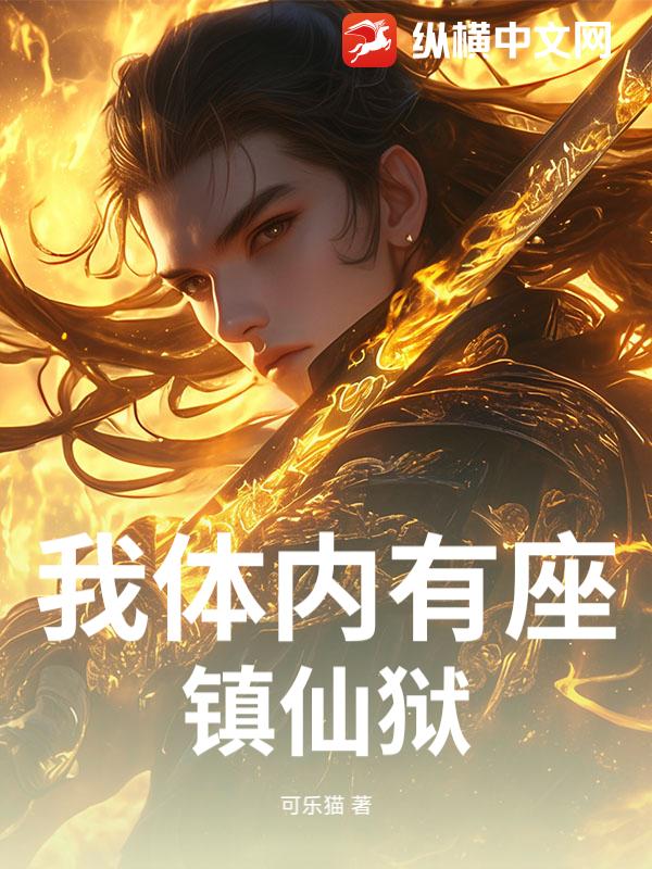 我体内有座镇仙狱