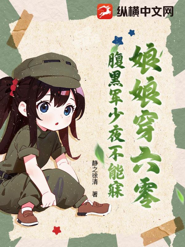 娘娘穿六零，腹黑军少夜不能寐
