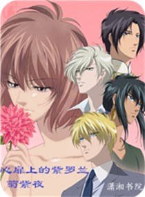 心扉上的紫罗兰